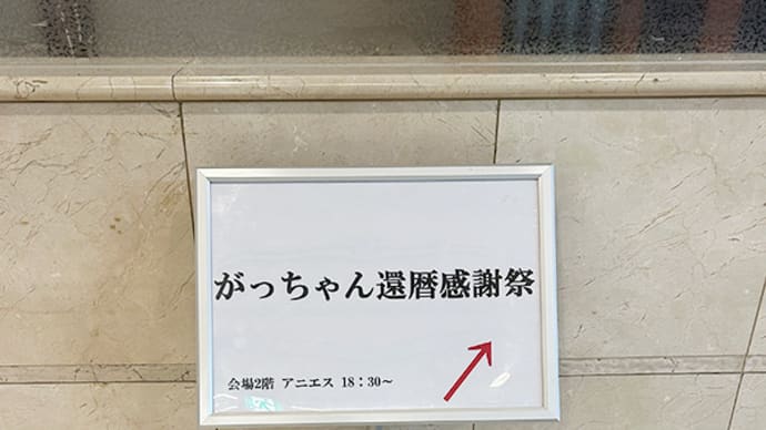 がっちゃん還暦感謝祭(前編)