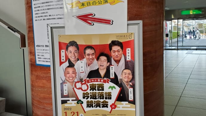 SAYAKAホール「新春東西吟選落語競演会」