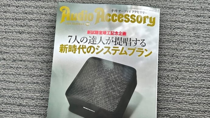 オーディオアクセサリー誌で新試聴室にコンセント採用とルームチューニングパネルが評価されました