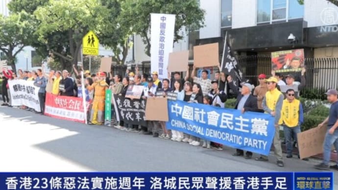 「香港基本法第23条」の施行から1年 米中国領事館前で抗議集会【動画あり】