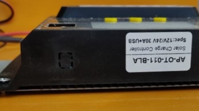 自立型太陽光電源の準備その２