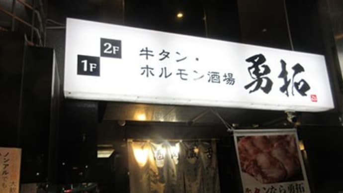 「勇拓」やら～「天竜」で焼肉！