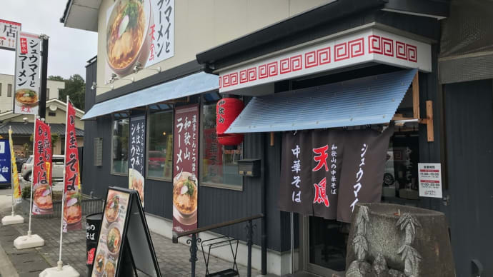 和歌山ラーメン