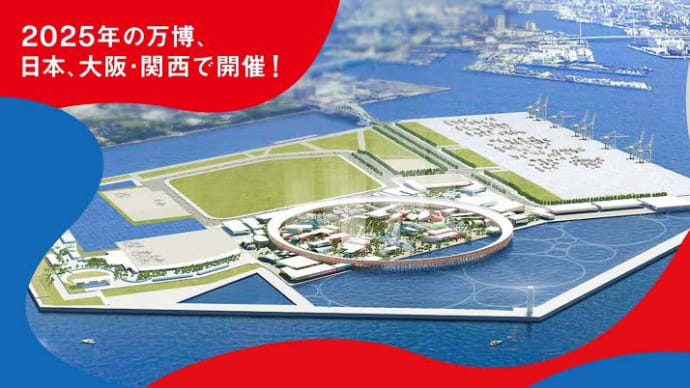 大阪・関西万博2025まであと2年!