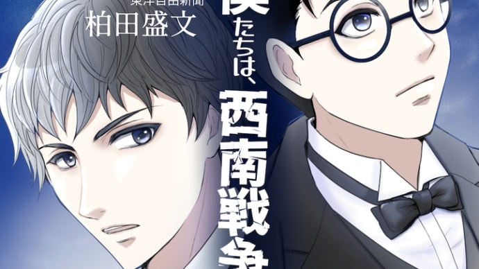 【通販開始】僕たちは、西南戦争を止めようとした