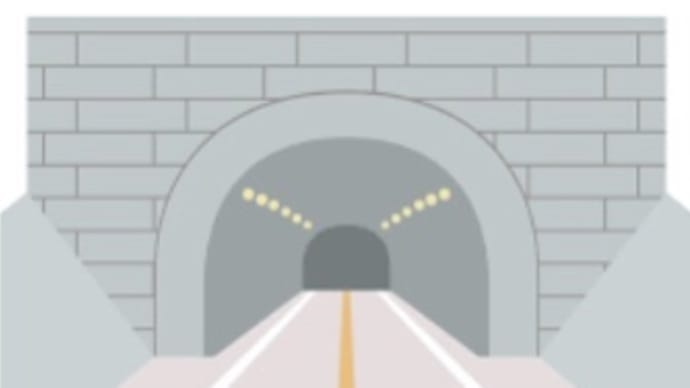 トンネル走行の危険性､､､。