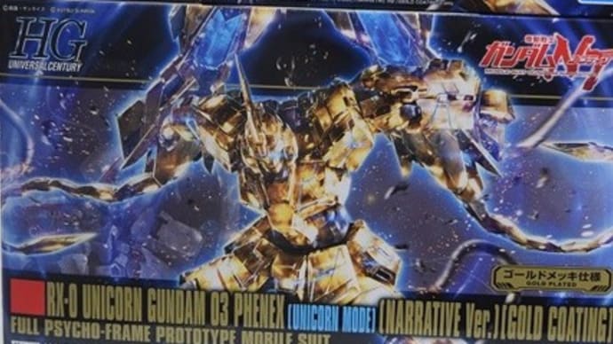 2019.8.1入荷商品のお知らせ。バンダイ「HGUC ユニコーンガンダム3号機 フェネクス（ユニコーンモード）（ナラティブVer.）［ゴールドコーティング］」他入荷。