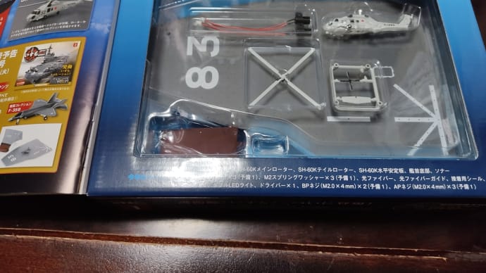 デアゴスティーニ 護衛艦いずも 着弾