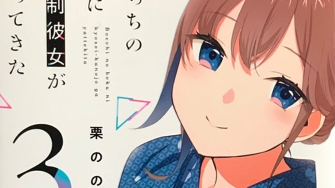 気遣いの人×２。/栗ののか「ぼっちの僕に強制彼女がやってきた」3巻　感想