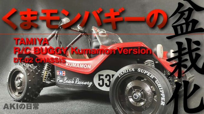 くまモンバギーの盆栽化の写真