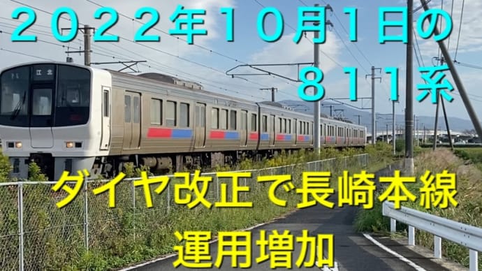 ２０２２年１０月１日の８１１系 ダイヤ改正で長崎本線での運用が増加