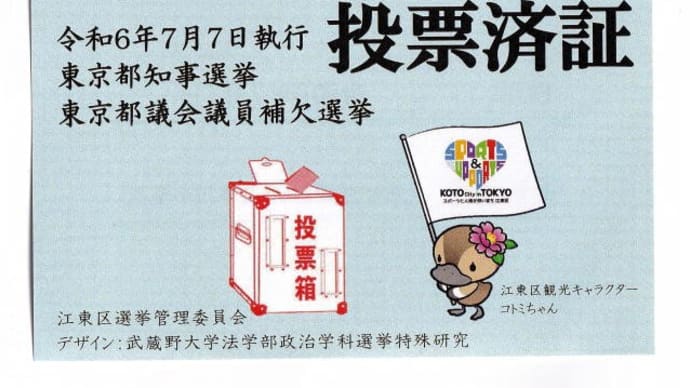 東京都知事選挙(2024/7/7)