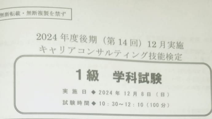 キャリアコンサルティング技能検定を受験しました。