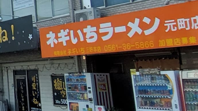 ネギいちラーメン 元町店 (豊田市) ～ ネギトロロラーメン ～