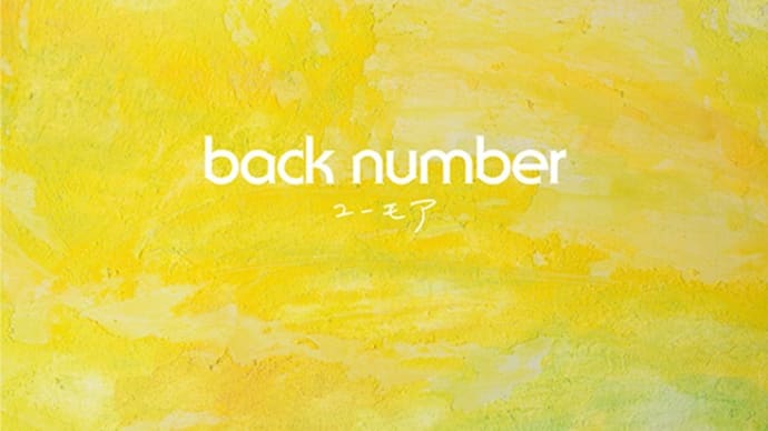 水平線 / back number