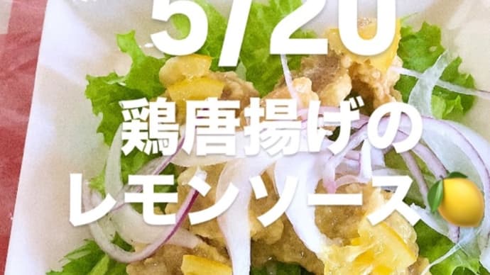 令和7年5月20日の日替わり定食は、鶏唐揚げのレモンソースです