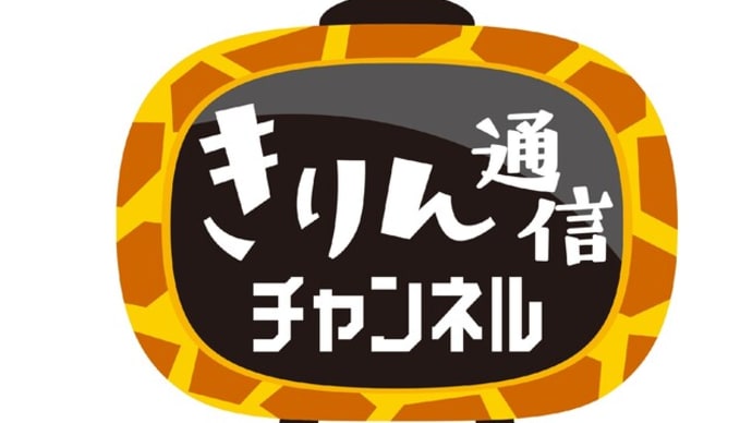 【きりん通信チャンネル】新作動画アップしました!【Youtube】