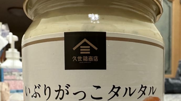 いぶりがっこタルタル