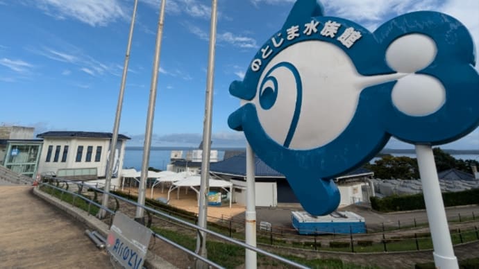 初・のとじま水族館