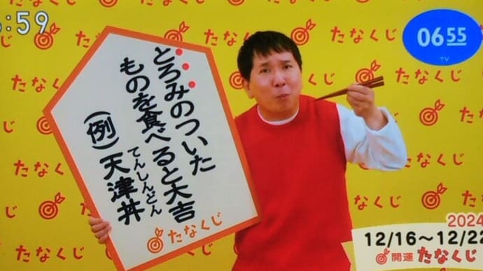 今週のmyたなくじと・・・