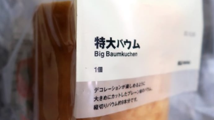 クリスマスに食べる予定の「特大バウム」@無印