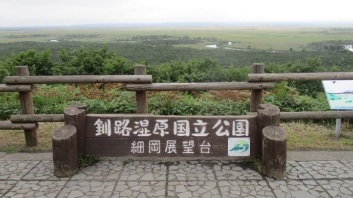釧路湿原を思い出して
