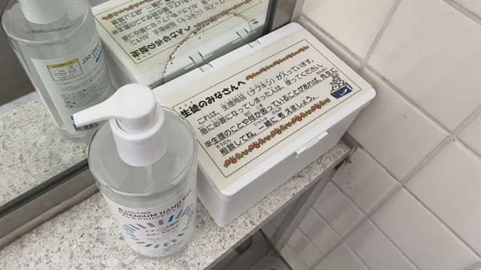 ◆綾瀬市内の全中学校の女子トイレに無償の生理用品を配置完了!~4月23日の申し入れで