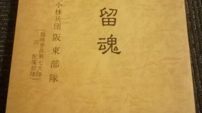 7月19日(火)・・「巡拝と留魂」を見つける