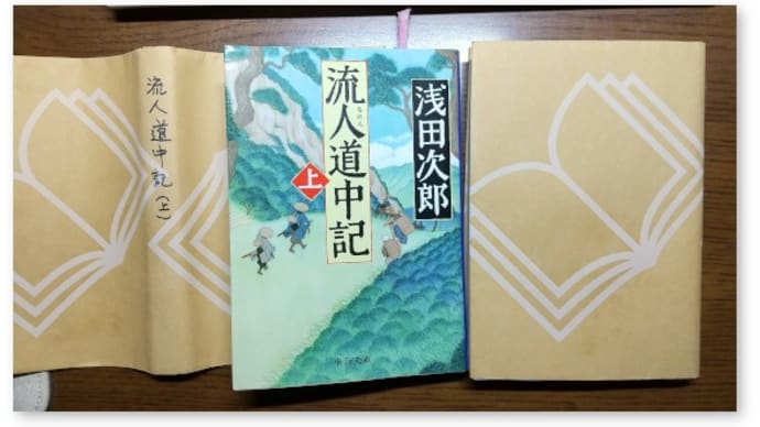 浅田次郎『流人道中記(上)』を読む