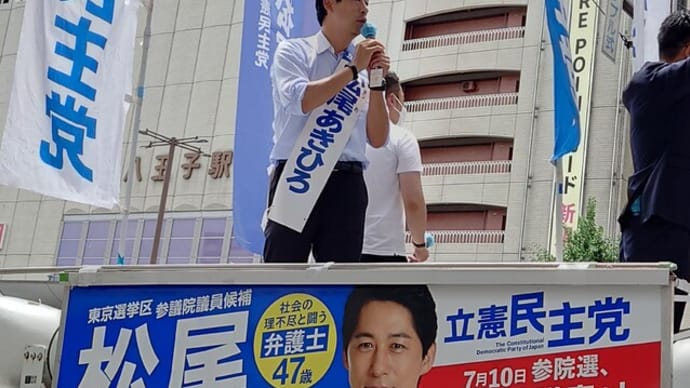 松尾あきひろさんの八王子駅北口の街頭演説会に行って来ました✌(7/9)
