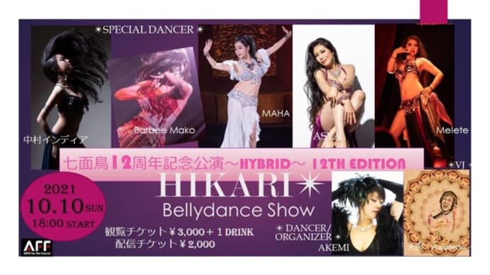 10/10 ショーのご案内【七面鳥12周年記念公演〜Hybrid〜 12th edition ✨HIKARI✴︎✨】