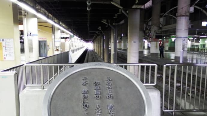 石川啄木(ふるさとの・・・上野駅)