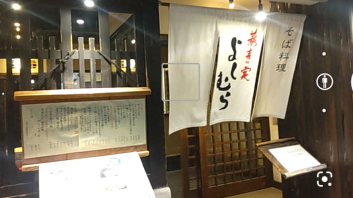 2025.3月 京都の一日(3)~「蕎麦の実 よしむら」で夕食