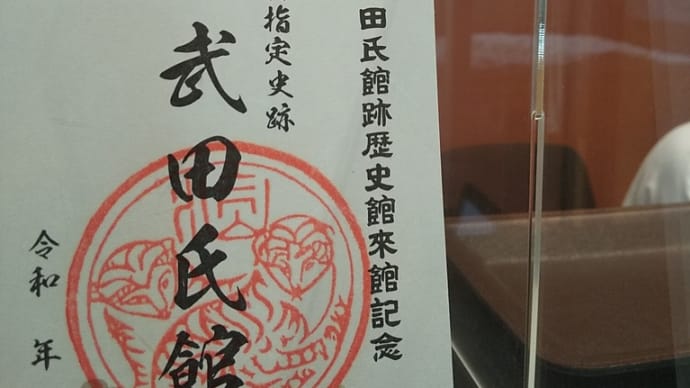 祝🌻武田氏館の地鎮祭 信虎公版の御城印を配布します!