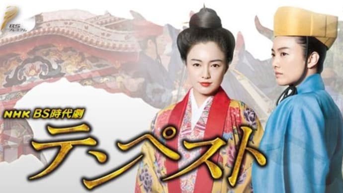 時代劇専門チャンネル テンペスト 最終回 「永遠の太陽」