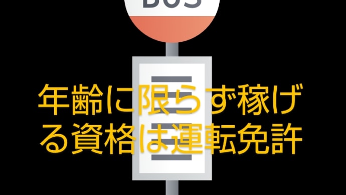 40歳を過ぎたら、大型免許を取ろう!