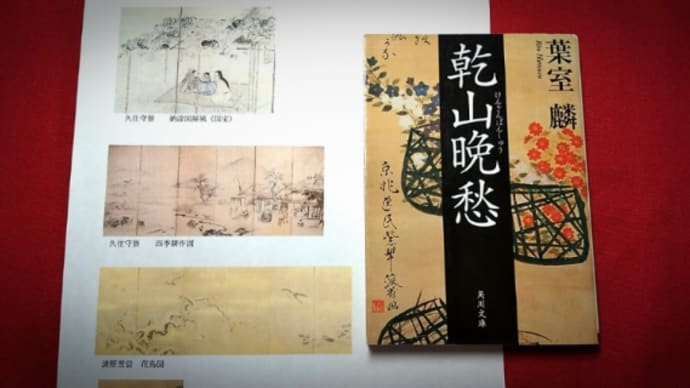 葉室燐『乾山晩愁』