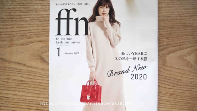 フェリシモカタログ「ffn」2020年1月号ピックアップ
