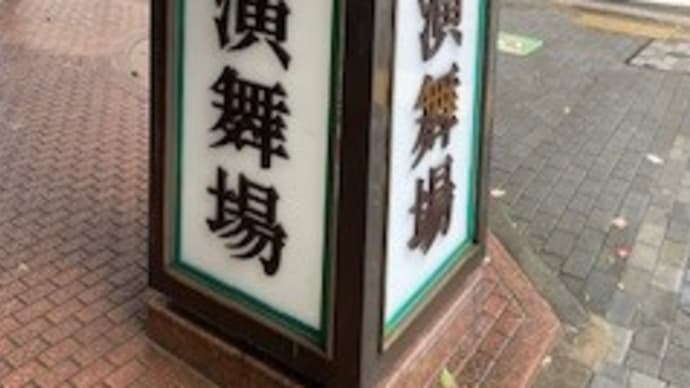 初新橋演舞場