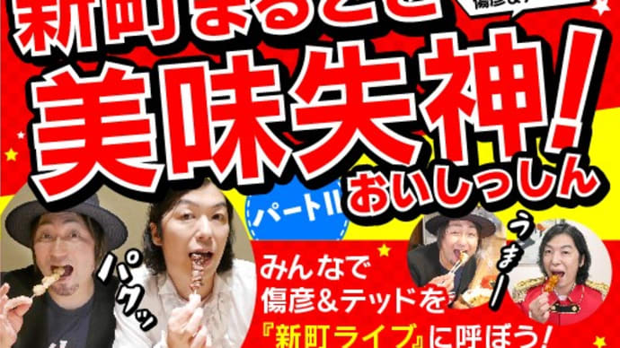 高崎市新町商工会×ザ・キャプテンズのスペシャルコラボ企画!