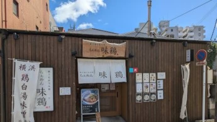 味鶏