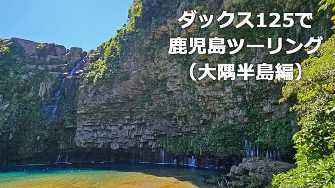 新型ダックス125で鹿児島ツーリング(大隅半島編)