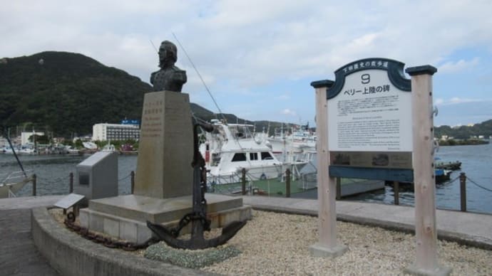 【下田】伊豆急下田駅からペリーロードからペリー上陸の碑