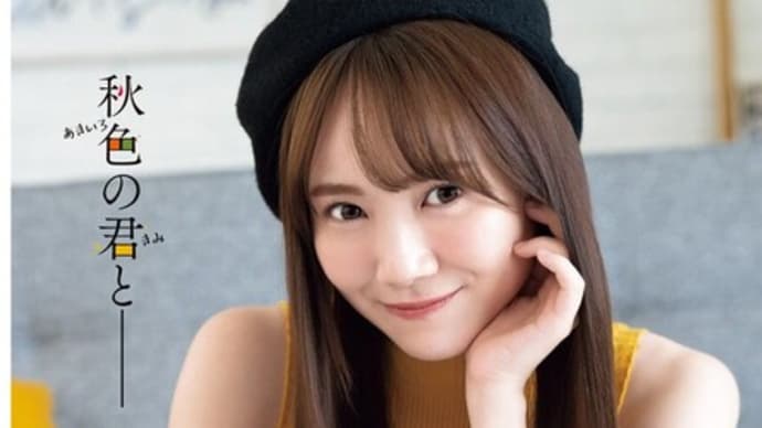 田村真佑、ノースリーブで素肌魅せ「週刊少年チャンピオン」2号連続“乃木坂46祭”第1弾登場