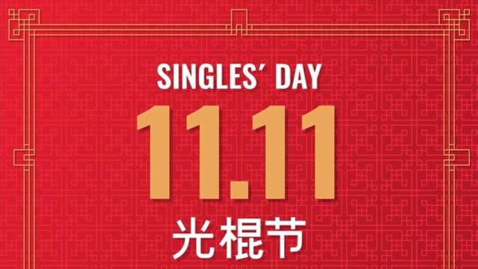 今年もやってます!独身の日のセール?
