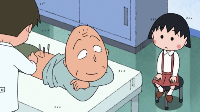 まる子のおじいちゃん友蔵さんが腰痛治療を受けました
