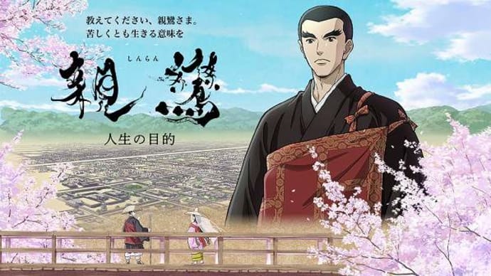 映画「親鸞 人生の目的」を見てきました