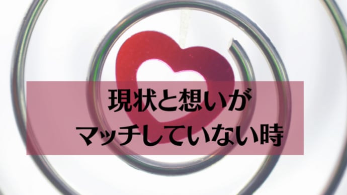 現状と想いがマッチしていない時
