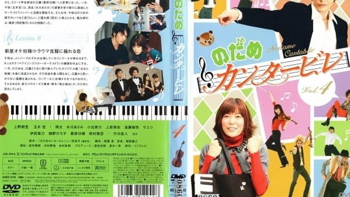 「のだめカンタービレ Lesson 7・Lesson 8」(令和03年07月08日)。