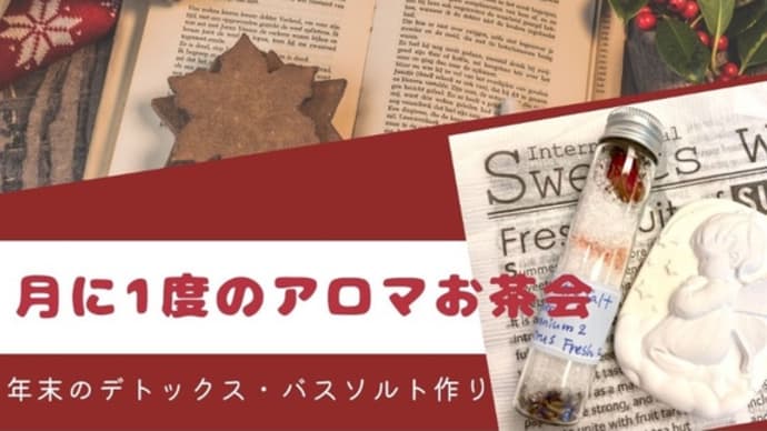 12月のアロマお茶会は「冷え対策のアロマケア＆家族を癒すクリスマスの香り」